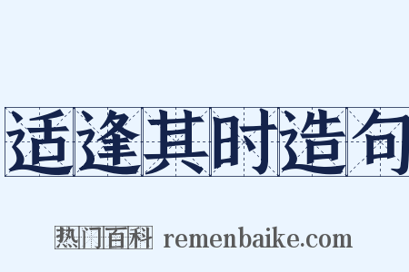 适逢其时造句是什么意思的图片